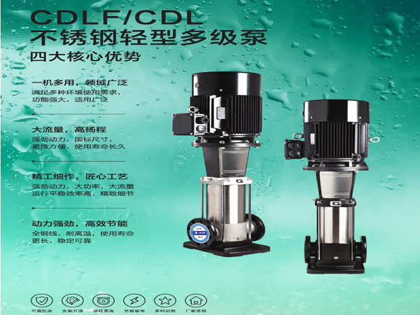 CDLF/CDL不锈钢轻型多级泵